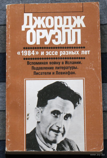 Джордж Оруэлл 1984 и эссе разных лет