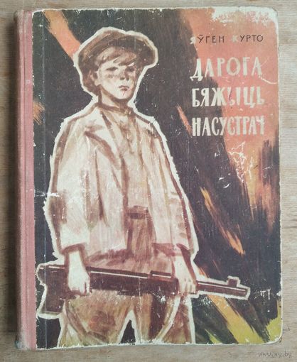 Яўген Курто. Дарога бяжыць насустрач: аповесць і апавяданні.