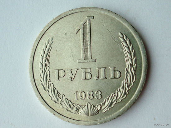 1 рубль 1983 UNC годовик