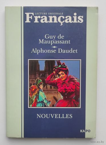Guy de Maupassant. Alphonse Daudet. Nouvelles. Новеллы: книга для чтения на французском языке