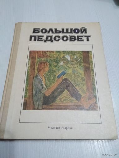 Большой педсовет. Сборник очерков и рассказов об учителях. /26