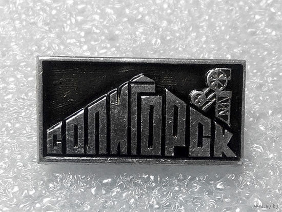 Значки: Солигорск (#0041)