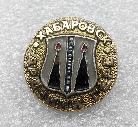 Значки: Хабаровск - Древний Герб (#0066)