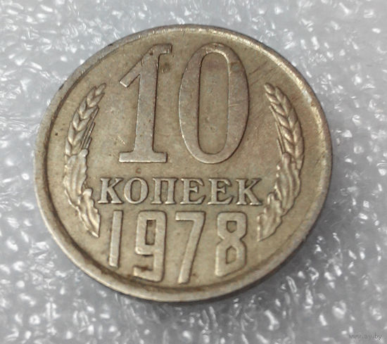 10 копеек 1978 года СССР #01