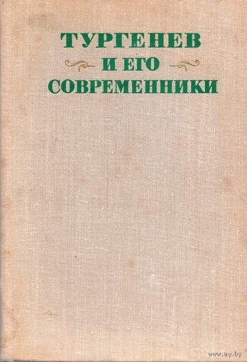 Тургенев и его современники (под ред. М.П. Алексеева, Ленинград, Наука, 1977)