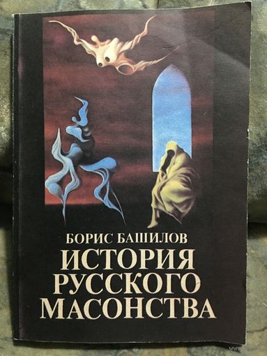 История русского масонства Башилов 1992 г