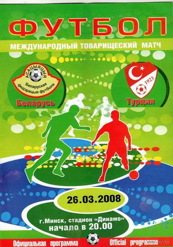 Программа Беларусь - Турция. 2008.