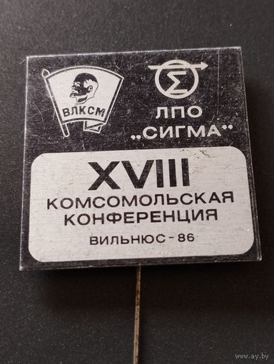 XVIII Комсомольская конференция, ЛПО " Сигма " , Вильнюс-86