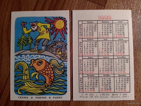 Карманный календарик.Сказка о рыбаке и рыбке. 1980 год.