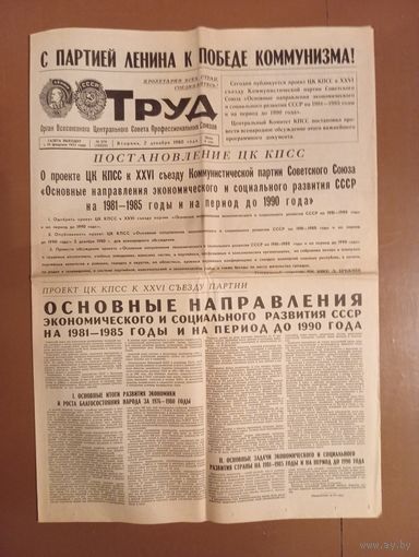 Газета ТРУД 2.12.80 г. СССР