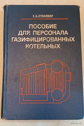 Столпнер Е. Б. Пособие для персонала газифицированных котельных/1979