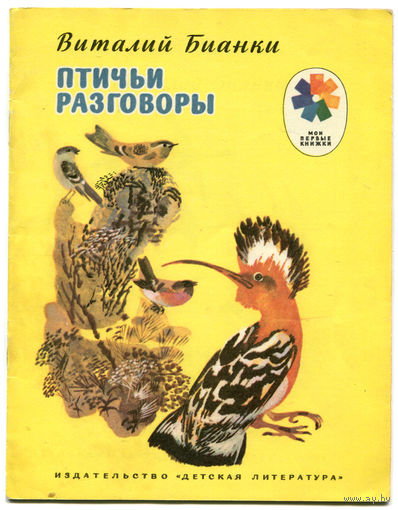 Виталий Бианки. Птичьи разговоры. Серия "Мои первые книжки" 1978 (Д)