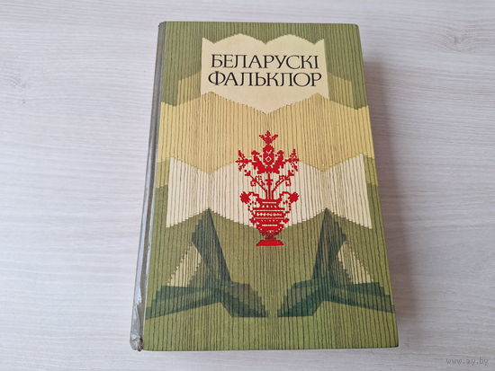 Беларускі фальклор - замовы, абрады, песні, паэзія, загадкі, казкі, прыказкі і прымаўкі, легенды і паданні, анекдоты, балады, калыханкі, забаўлянкі, гульні, заклічкі, прыгаворкі, тэатр, прыпеўкі і інш