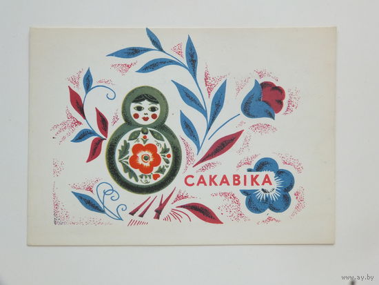 Гаврилович 8 марта 1968  10х15 см  открытка БССР