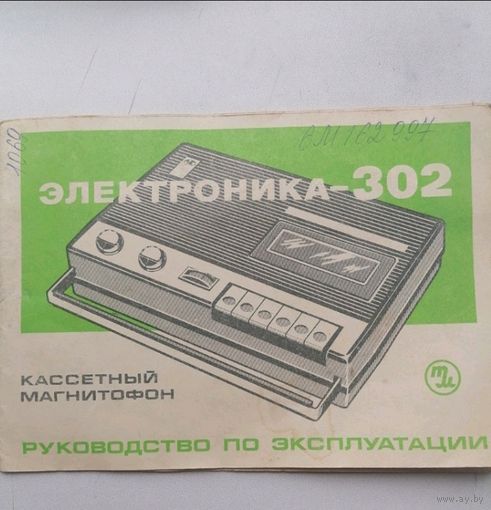 Паспорт Магнитофонов "Электроника 302"+ схема\СССР\