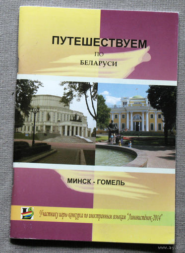 История путешествий: Путешествуем по Беларуси. Минск-Гомель. На английском языке..