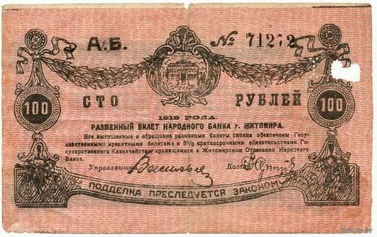 Житомир 100 рублей 1919г. с перфорацией