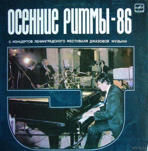 LP "ОСЕННИЕ РИТМЫ-86" (с концертов Ленинградского фестиваля джазовой музыки). (1987)