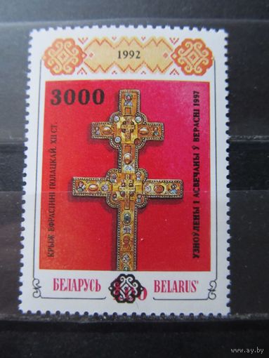 Беларусь 1997 Крест Ефросиньи Полоцкой надпечатка**