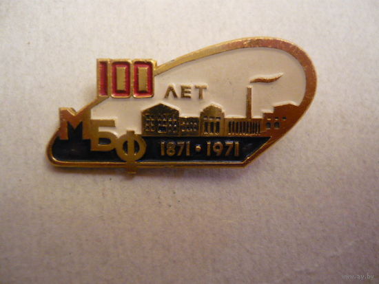 МБФ 100 лет.1871-1971