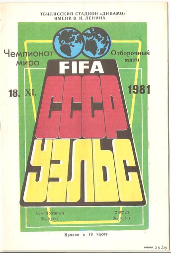СССР - Уэльс 1981