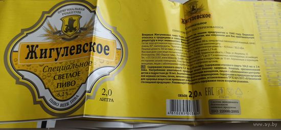 Этикетки от пива Лидское "Жигулевское". (л) 2л опт-5шт