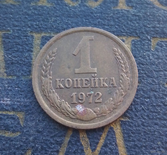1 копейка 1972 СССР #48
