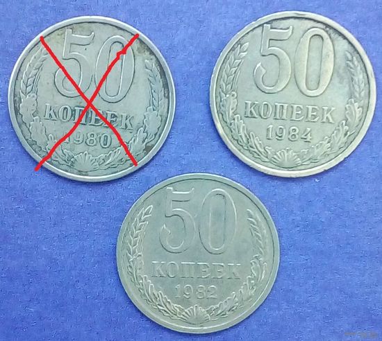50 копеек СССР-1982,1984 медно-никелевый сплав-Y# 133a.2