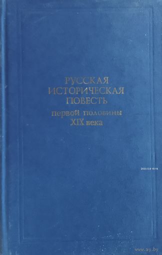 РУССКАЯ ИСТОРИЧЕСКАЯ ПОВЕСТЬ ПЕРВОЙ ПОЛОВИНЫ 19 ВЕКА.  Отличный сборник !