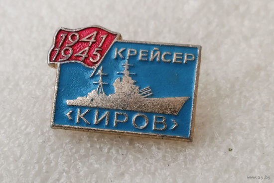 Крейсер КИРОВ. ВОВ 1941-1945 г. Корабль. Флот #0344-TB2
