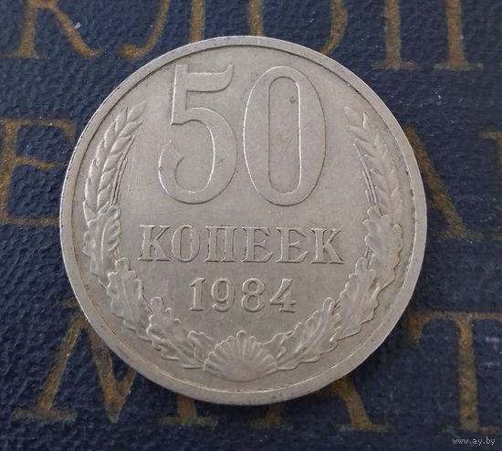 50 копеек 1984 СССР #01