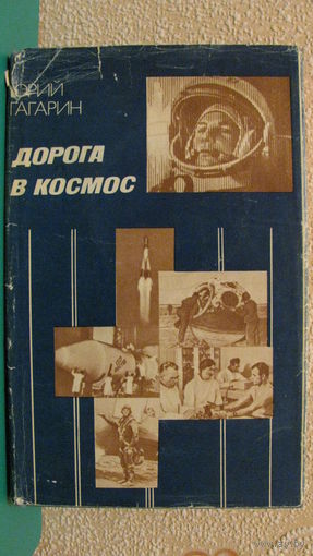 Гагарин Ю.А. "Дорога в космос", 1978г.