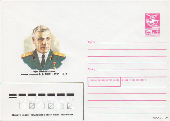 Художественный маркированный конверт СССР N 88-136 (14.03.1988) Герой Советского Союза гвардии полковник С. С. Левин 1904-1972
