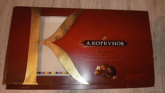 Коробка от конфет "Коркунов"