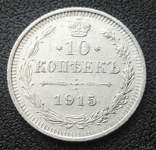 10 копеек 1915 В С Николай II РИ