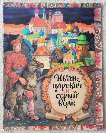 Иван-царевич и серый волк | Народное творчество