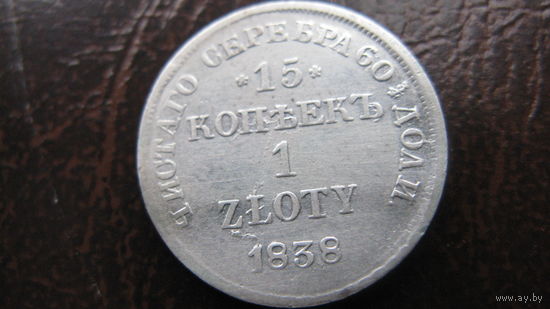Польша 1 злотый 15  копеек 1838  ( серебро )