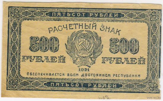500 рублей 1921 г. РСФСР