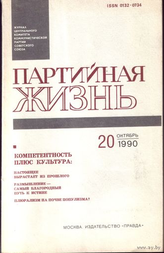Партийная жизнь 20-1990