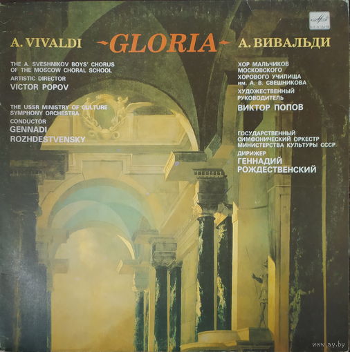 А. Вивальди - Глория
