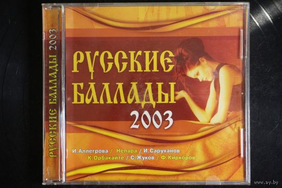 Сборник - Русские Баллады (2003, CD)