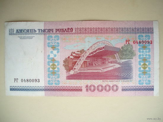 10000 рублей 2000 год РГ серия