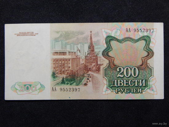 СССР 200 рублей 1991г.