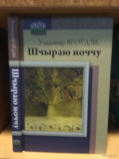 Ягоудзiк Уладзiмiр "Шчыраю ноччу". На беларускай мове. С автографом автора.