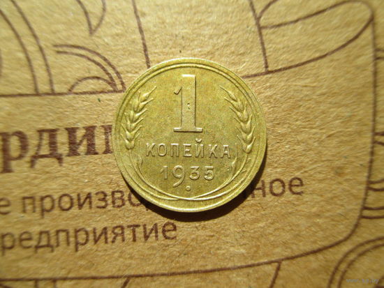 1 копейка 1935 г. Новый тип. Супер состояние! С 1 рубля!