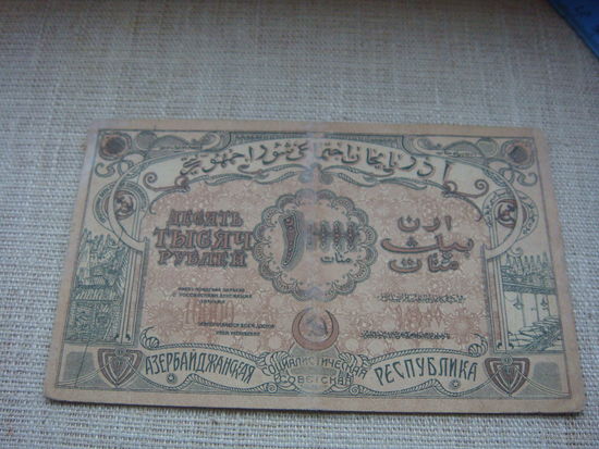 10000 рублей 1921 Азербайджанская республика подклеена по центру