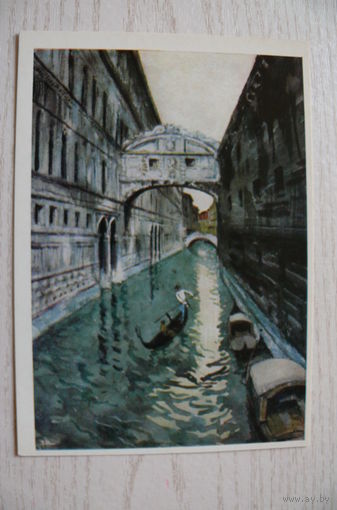 Бенуа А., Венеция. Мост Вздохов; 1986, чистая.