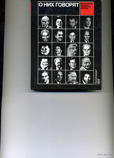 Книга О них говорят 20 политических портретов