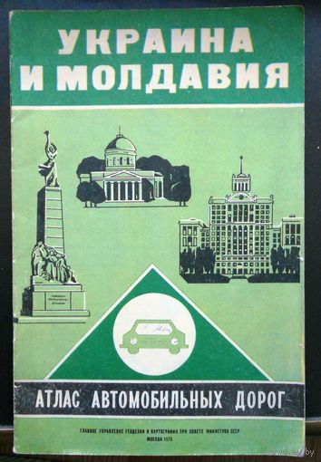 Карта, атлас автомобильных дорог СССР Украина и Молдавия 1978 г.