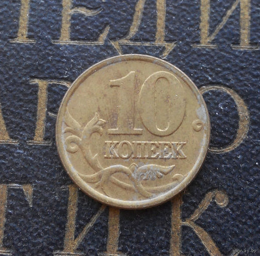 10 копеек 2001 СП Россия #01